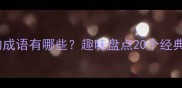 带贴字开头的成语有哪些趣味盘点20个经典成语及详细