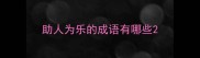 助人为乐的成语有哪些