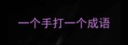 一个手打一个成语