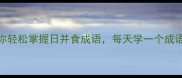 3个绝招教你轻松掌握日并食成语每天学一个成语不重样