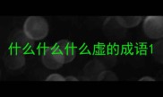 什么什么什么虚的成语
