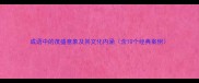 成语中的茂盛意象及其文化内涵含10个经典案例