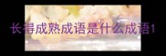 长得成熟成语是什么成语
