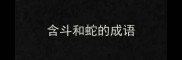 含斗和蛇的成语