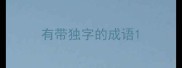 有带独字的成语
