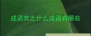 成语弃之什么成语有哪些