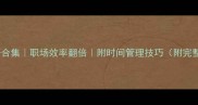 高效成语合集职场效率翻倍附时间管理技巧附完整学习表