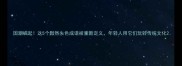 国潮崛起这5个黯然失色成语被重新定义年轻人用它们玩转传统文化