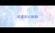 成语忠心耿耿