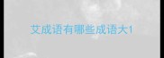 艾成语有哪些成语大