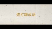 炮打糖成语