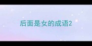 后面是女的成语