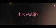 小大字成语