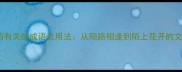 10个与陌有关的成语及用法从陌路相逢到陌上花开的文化密码