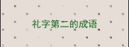 礼字第二的成语