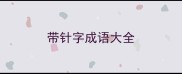 带针字成语大全