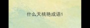 什么天桃艳成语