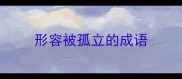 形容被孤立的成语