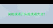 笑的成语开头的成语大全