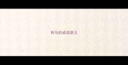 有马的成语褒义