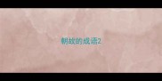 朝故的成语