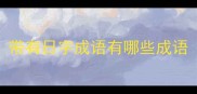 带有日字成语有哪些成语
