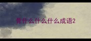 骨什么什么什么成语