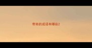 带商的成语有哪些