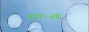 发怒打一成语
