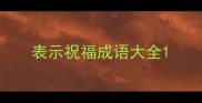 表示祝福成语大全