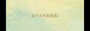 关于太平的成语