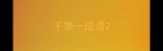 干猜一成语