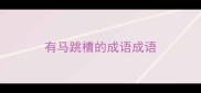 有马跳槽的成语成语