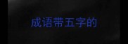 成语带五字的