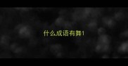 什么成语有舞