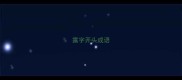 露字开头成语