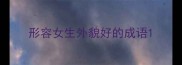 形容女生外貌好的成语