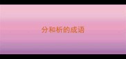 分和析的成语