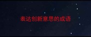 表达创新意思的成语