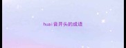 huai音开头的成语