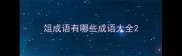 俎成语有哪些成语大全