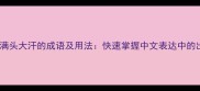 10个形容满头大汗的成语及用法快速掌握中文表达中的出汗意象