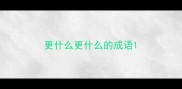更什么更什么的成语