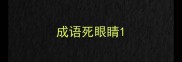 成语死眼睛