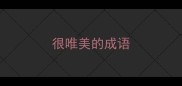 很唯美的成语