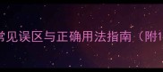 涵字成语全常见误区与正确用法指南附10个经典例句