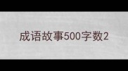 成语故事500字数