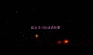 励志读书的成语故事