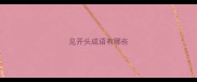 见开头成语有哪些