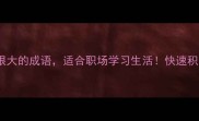 10个比喻收获很大的成语适合职场学习生活快速积累高情商表达